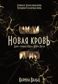 Новая Кровь, Карина Вальц