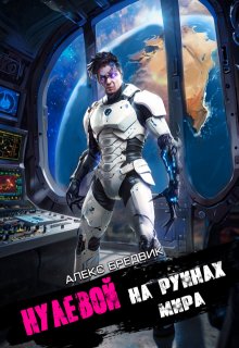 Нулевой. Том 6. На Руинах Мира, Алекс Бредвик