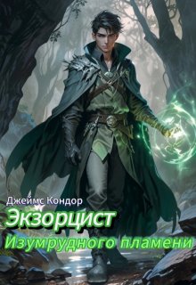 Экзорцист изумрудного пламени, Джеймс Кондор