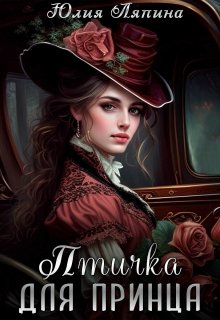 Птичка для принца, Юлия Ляпина