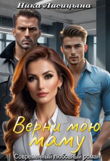 Верни мою маму, Ника Лисицына