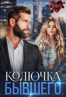 Колючка для бывшего, Лия Мориц