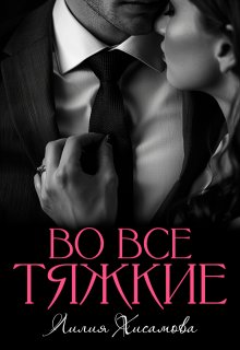 Во все тяжкие, Лилия Хисамова