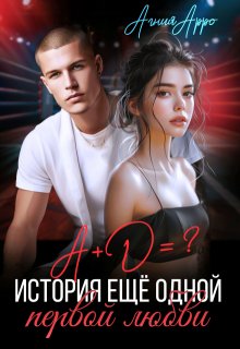 А + Д =? История еще одной первой любви, Агния Арро