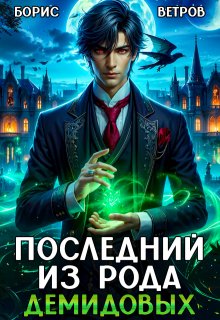 Последний из рода Демидовых, Борис Ветров