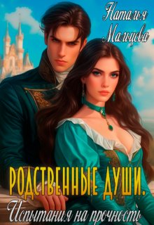 Родственные души. Испытание на прочность., Наталья Мальцева