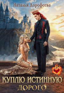Куплю истинную. Дорого, Наталья Дорофеева