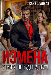 Измена. У меня не будет детей?!, Саня Сладкая