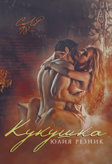 Кукушка, Юлия Резник