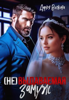 ( Не ) выдаваемая замуж, Дарья Волкова