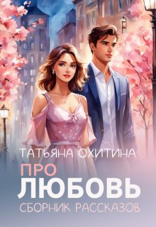 Про любовь, Татьяна Охитина