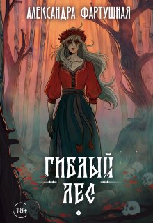 Гиблый лес, Александра Фартушная