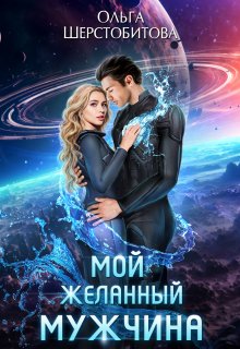 Мой желанный мужчина, Ольга Шерстобитова