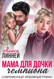 Мама для дочки чемпиона, Алиса Линней