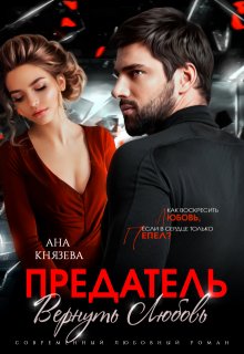 Предатель. Вернуть любовь, Князева Анастасия