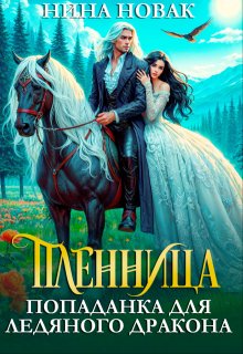 Пленница. Попаданка для Ледяного дракона, Нина Новак