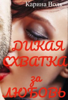 Дикая Схватка за Любовь, Карина Волк