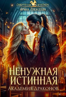 Ненужная истинная. Академия Драконов, Ирина Алексеева