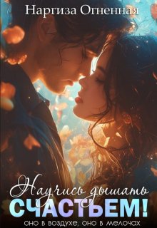 Научись дышать счастьем!, Наргиза Огненная