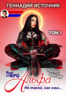 Альфа: Не такой, как наш… Том 1 — Litrpg & Realrpg, Геннадий Источник