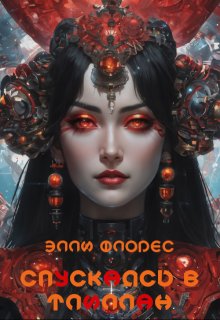 Спускаясь в Тлиллан, Элли Флорес