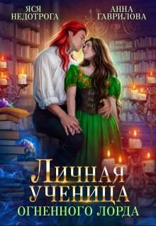 Личная ученица Огненного лорда, Яся Недотрога