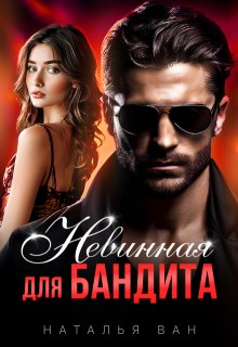 Невинная для бандита, Наталья Ван