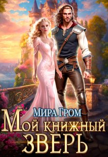 Мой книжный зверь, Мира Гром