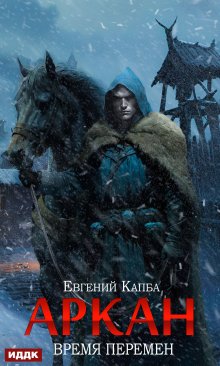 Аркан. Книга 2. Время перемен, ИДДК