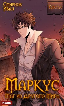 Маркус. Маг из другого мира. Книга 6, ИДДК