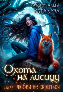 Охота на лисицу или от любви не скрыться, Анастасия Кольцова