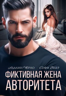 Фиктивная жена авторитета, Адалин Черно