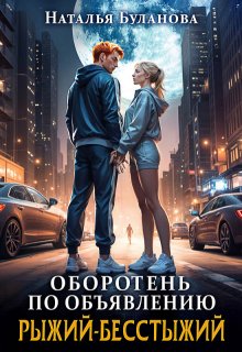 Оборотень по объявлению. Рыжий-бесстыжий, Наталья Буланова