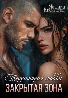 Территория любви. Закрытая зона, Марина Кистяева