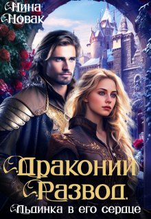 Драконий развод, или льдинка в его сердце, Нина Новак