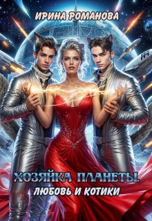 Хозяйка планеты. Любовь и котики, Ирина Романова