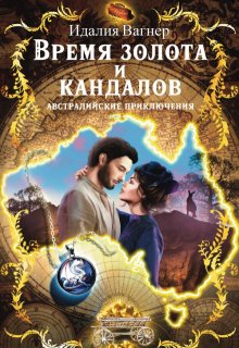 Время золота и кандалов (австралийские приключения), Идалия Вагнер (Ида Вагнер)