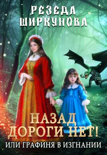 Назад дороги нет! Или графиня в изгнании., Резеда Ширкунова
