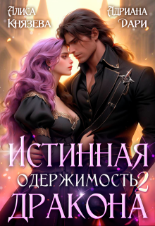 Истинная одержимость дракона 2, Алиса Князева