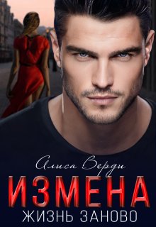 Измена. Жизнь заново, Алиса Верди