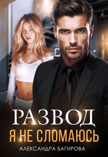 Развод. Я не сломаюсь, Александра Багирова