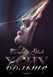 Хочу больше, Tommy Glub