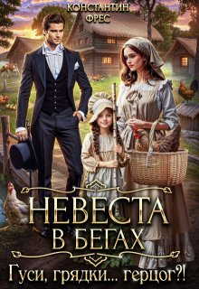 Невеста в бегах. Гуси, грядки… герцог?!, Константин Фрес