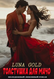 Толстушка для мачо, Luna Gold