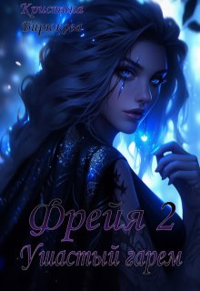 Фрейя 2. Ушастый гарем, Кристина Бирюкова