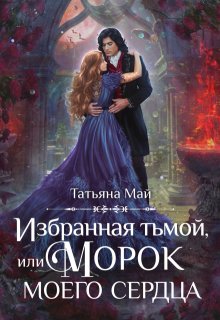 Избранная тьмой, или Морок моего сердца, Татьяна Май