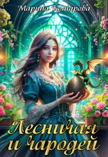 Лесничая и чародей, Марина Комарова