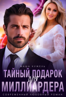 Тайный подарок для миллиардера, Маша Кужель