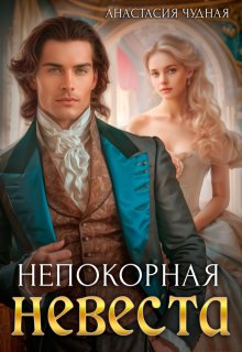 Непокорная невеста, Анастасия Чудная