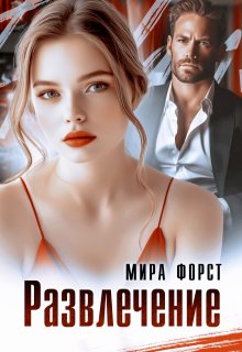 Развлечение, Мира Форст